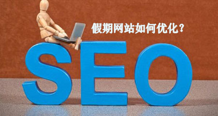 國慶七天小長假 網(wǎng)站維護與游戲軟件的設計制作指南